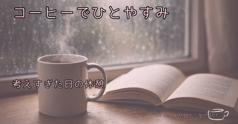 コーヒーでひと休み