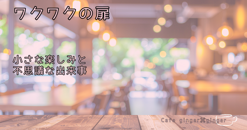 小さなワクワクを見つけに