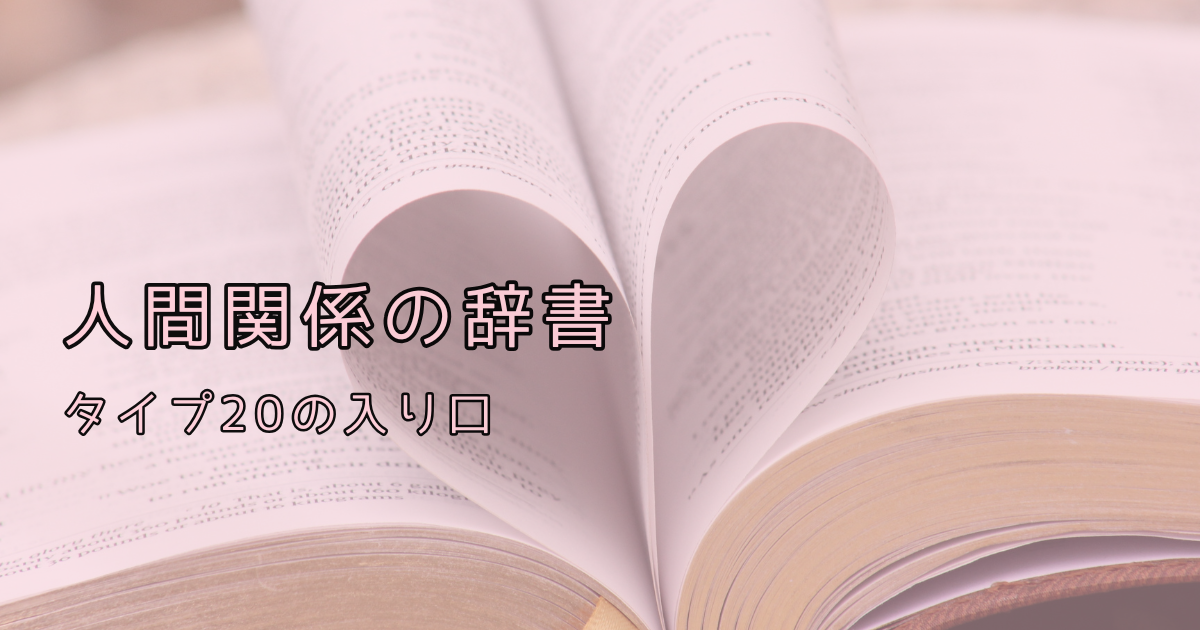 人間関係の辞書をイメージしたアイキャッチ。開いた本のページがハートの形になっている