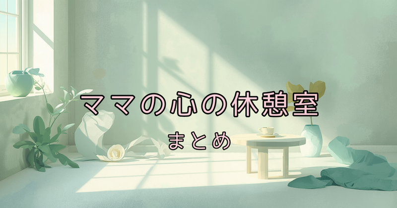 ママの心の休憩室まとめ