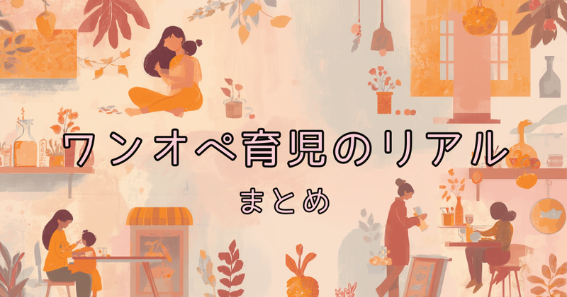 ワンオペ育児のリアルまとめ