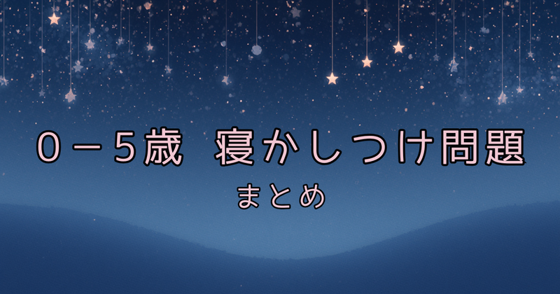 0〜5歳 寝かしつけ問題まとめ