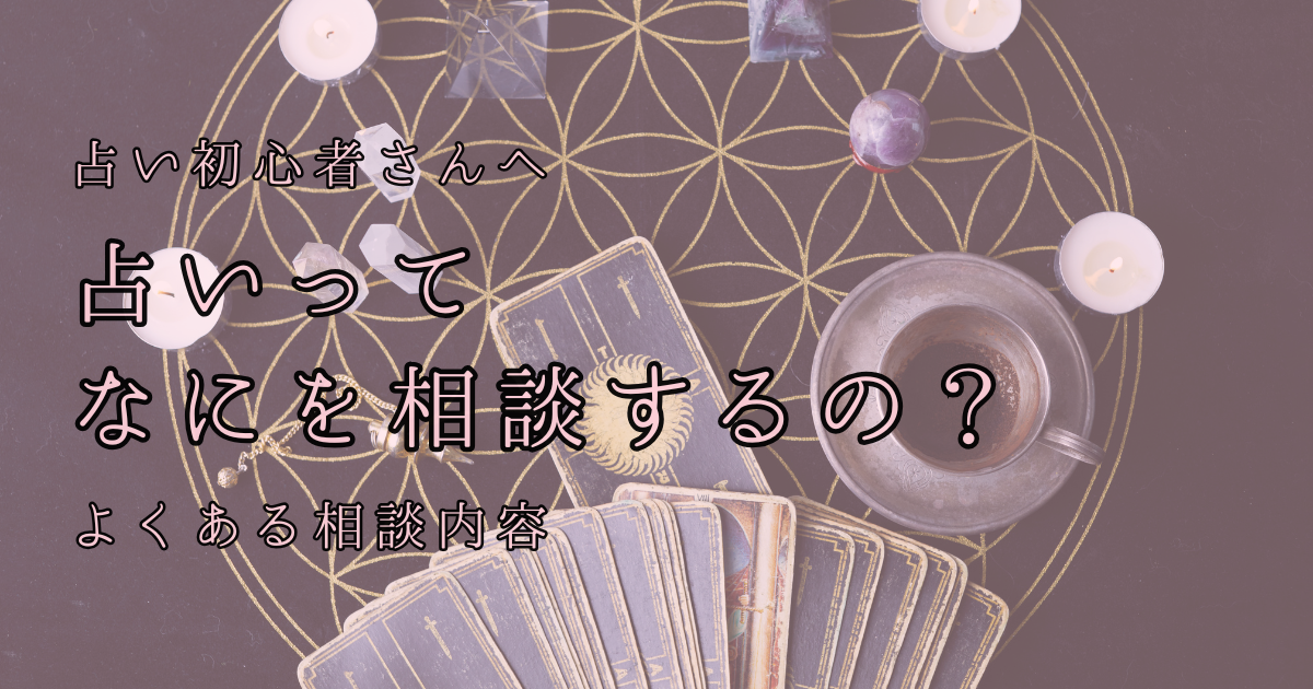 占い初心者向け｜占いでは何を相談するの？よくある相談内容を解説する記事のアイキャッチ