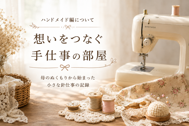 ハンドメイド編について