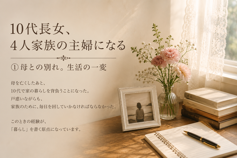 10代長女、4人家族の主婦になる①母との別れ。生活の一変