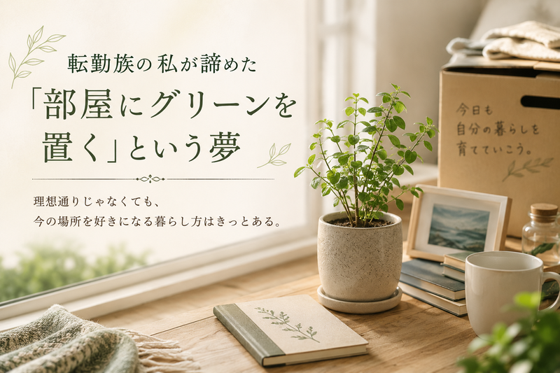 転勤族の私が諦めた『部屋にグリーンを置く』という夢