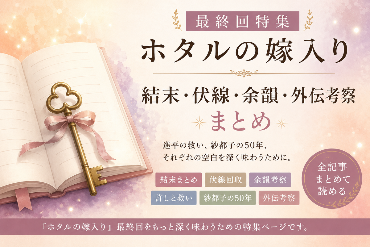 『ホタルの嫁入り』最終回特集アイキャッチ