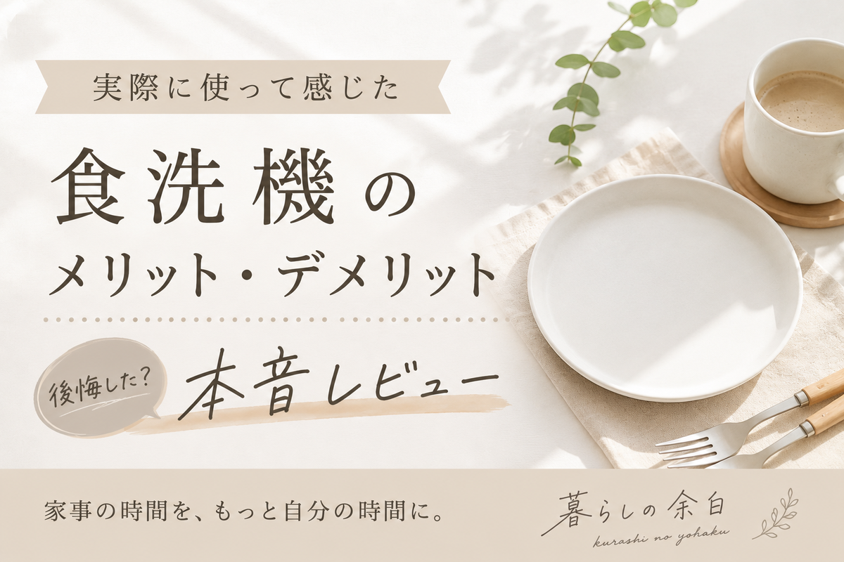 食洗機を実際に使って感じたメリット・デメリットを紹介するレビュー記事のアイキャッチ画像。ナチュラルな食器とコーヒーを配置した暮らしのイメージ。
