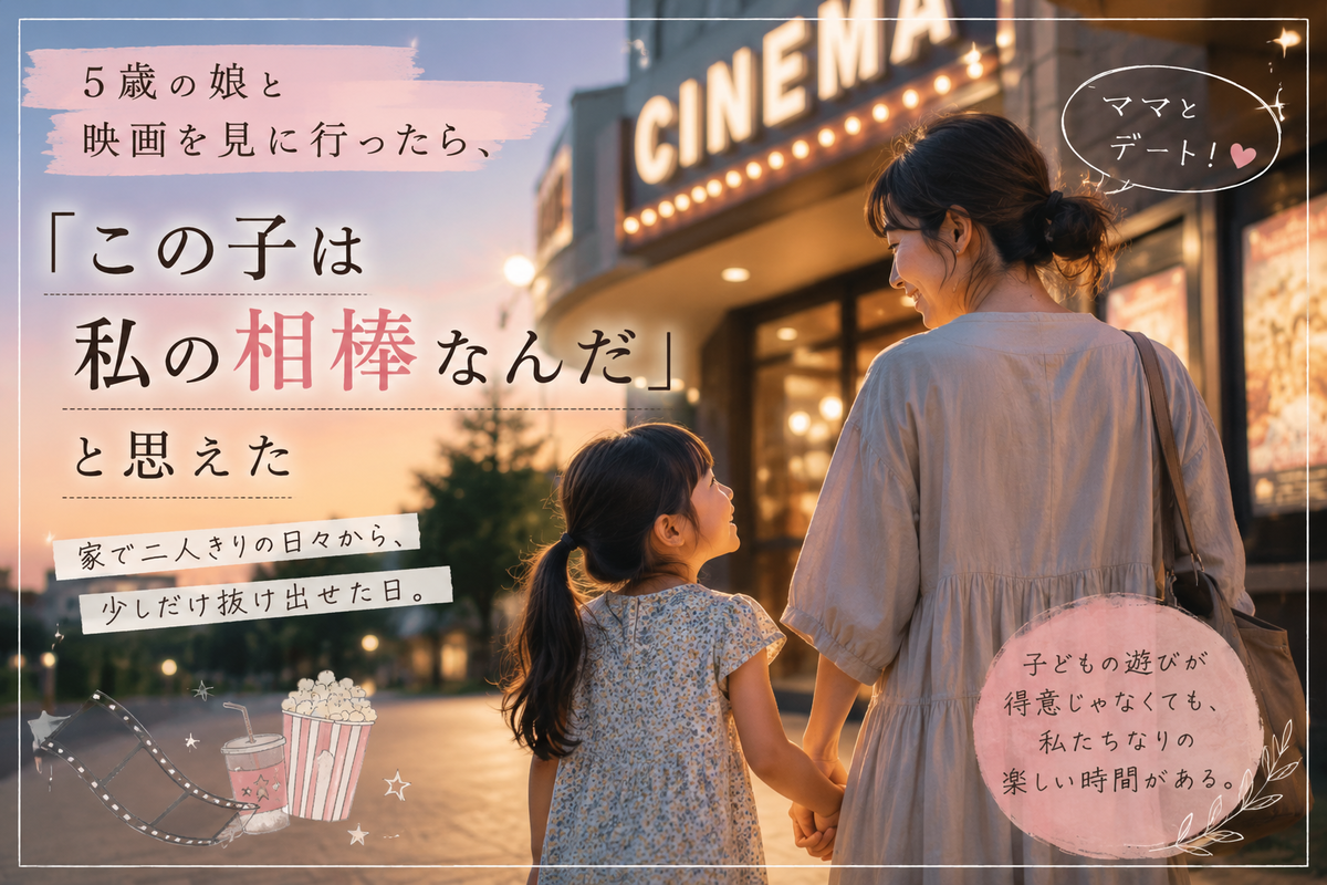 5歳の娘と母親が映画館で並んで映画を楽しむ様子。「この子は私の相棒なんだ」と感じた母娘のお出かけを描いたアイキャッチ画像