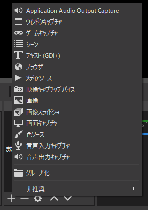 OBSでソース追加→Application Audio Output Captureをクリック