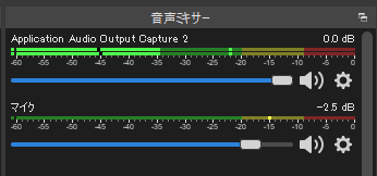 指定したアプリケーションで音を出してみて、ミキサーに反応があれば成功です