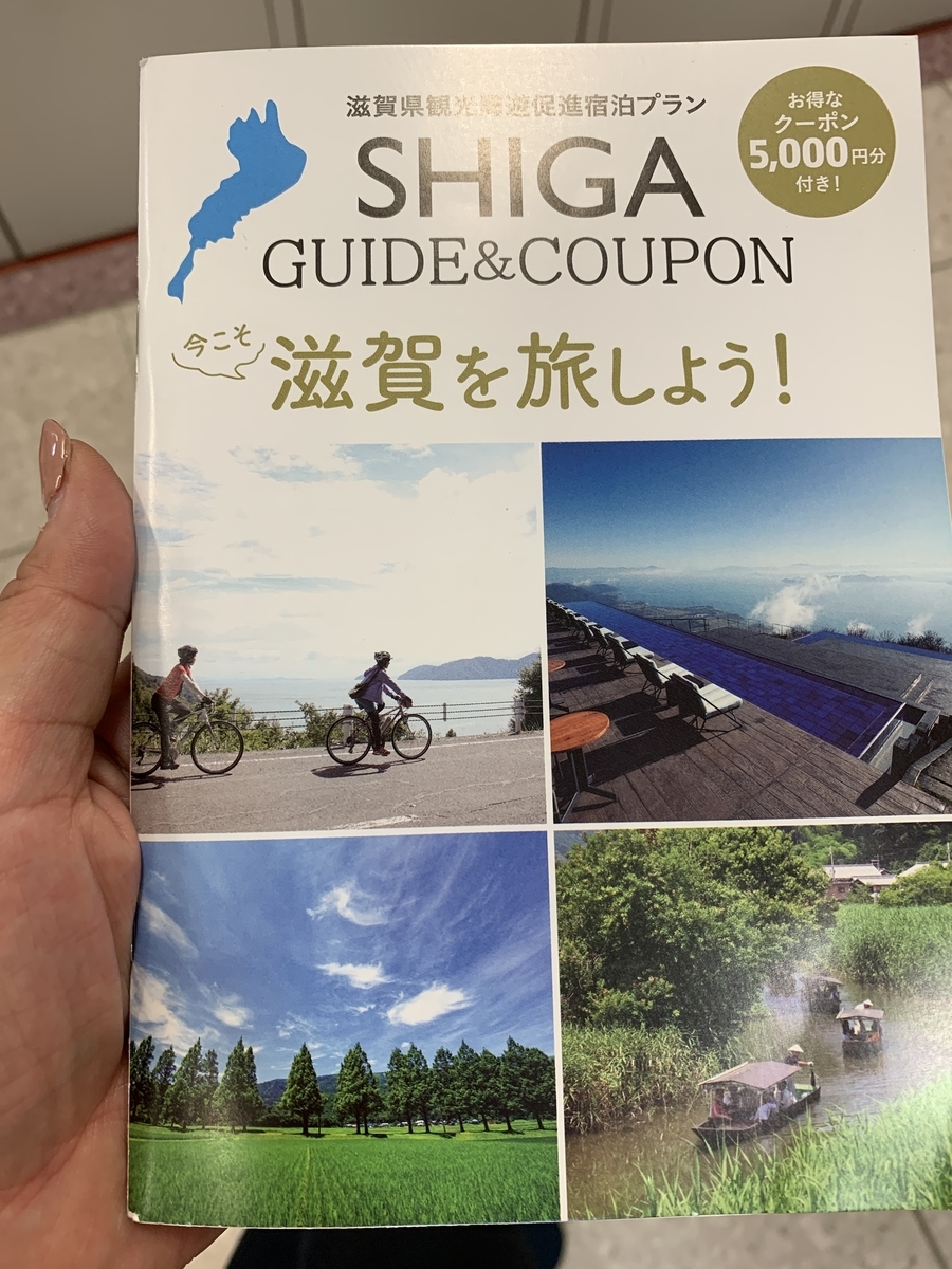 【滋賀県限定】今こそ滋賀を旅しよう！クーポン30,000円分 ※ガイドブック付き