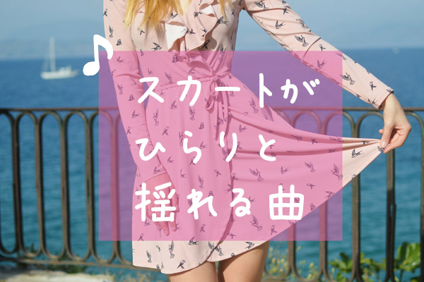 スカートがひらりと揺れる曲13曲集めちゃいました 銀羊堂 S Diary