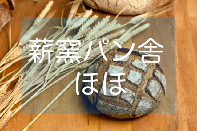 薪窯パン舎ほほ