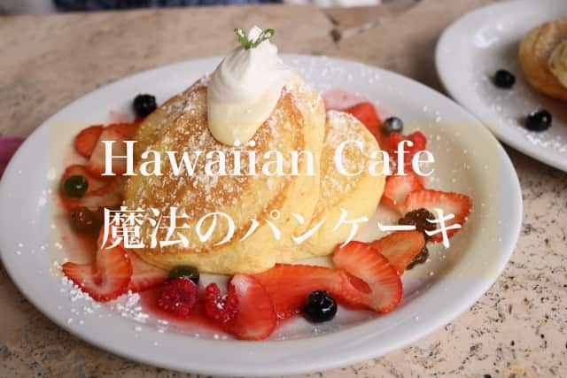 hawaiiancade魔法のパンケーキ