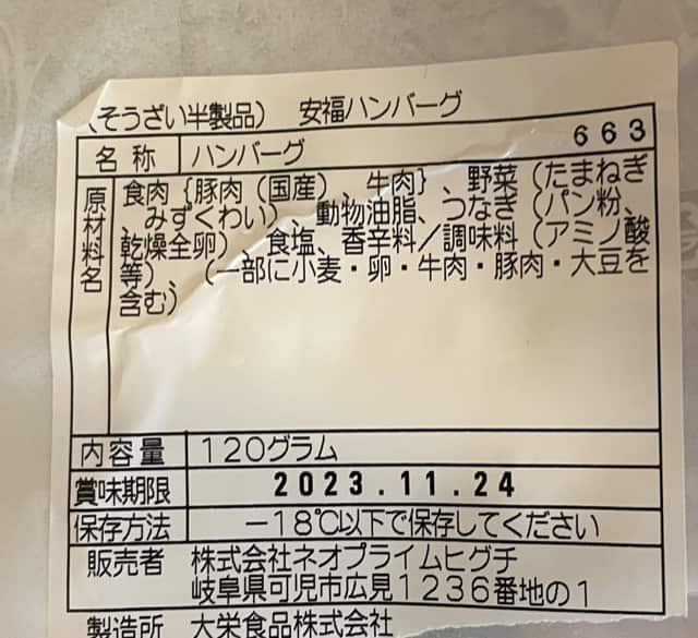 安福ハンバーグの成分表示