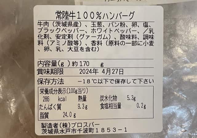 常陸牛ハンバーグの成分表示