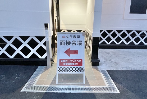 無添くら寿司の求人募集 面接会場案内図