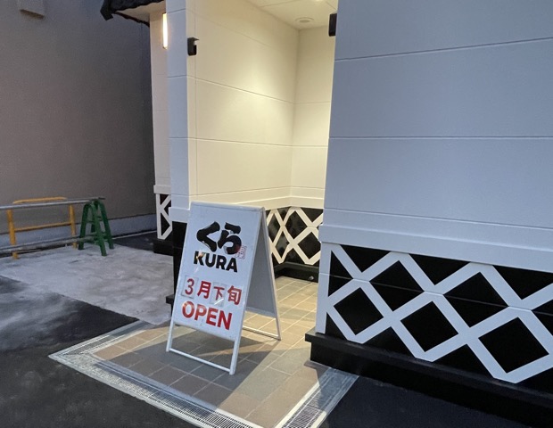くら寿司室蘭店のオープン予定看板