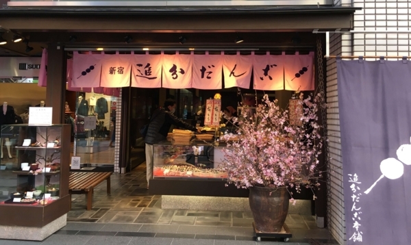 追分だんご本舗