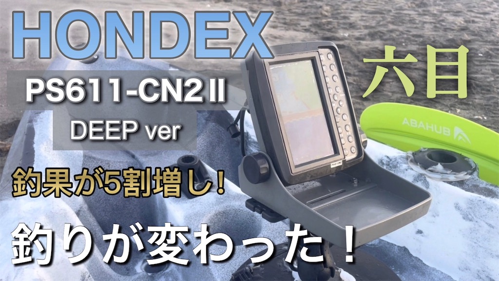 新品未使用】ホンデックス PS-611CNII GPS cn2 魚群探知機 【公式通販】