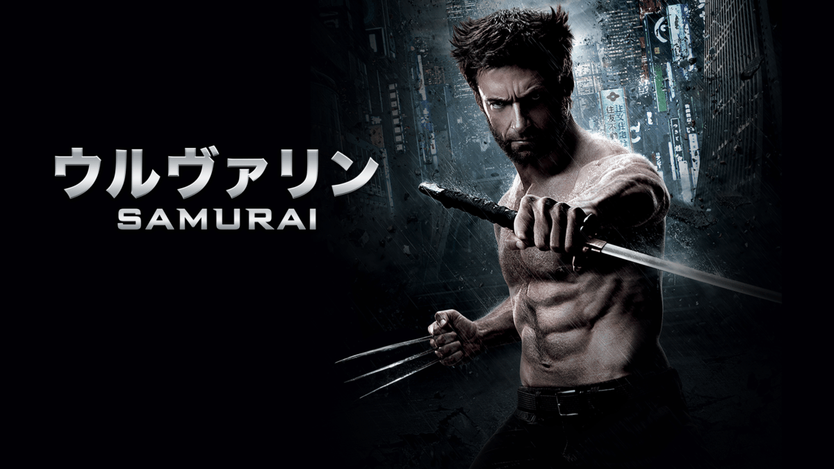 映画『ウルヴァリン：SAMURAI』 - ゆるブロ