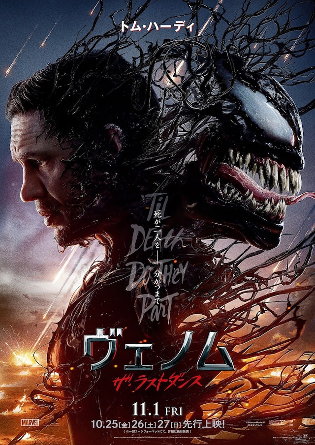 映画『ヴェノム：ザ・ラストダンス』 - ゆるブロ