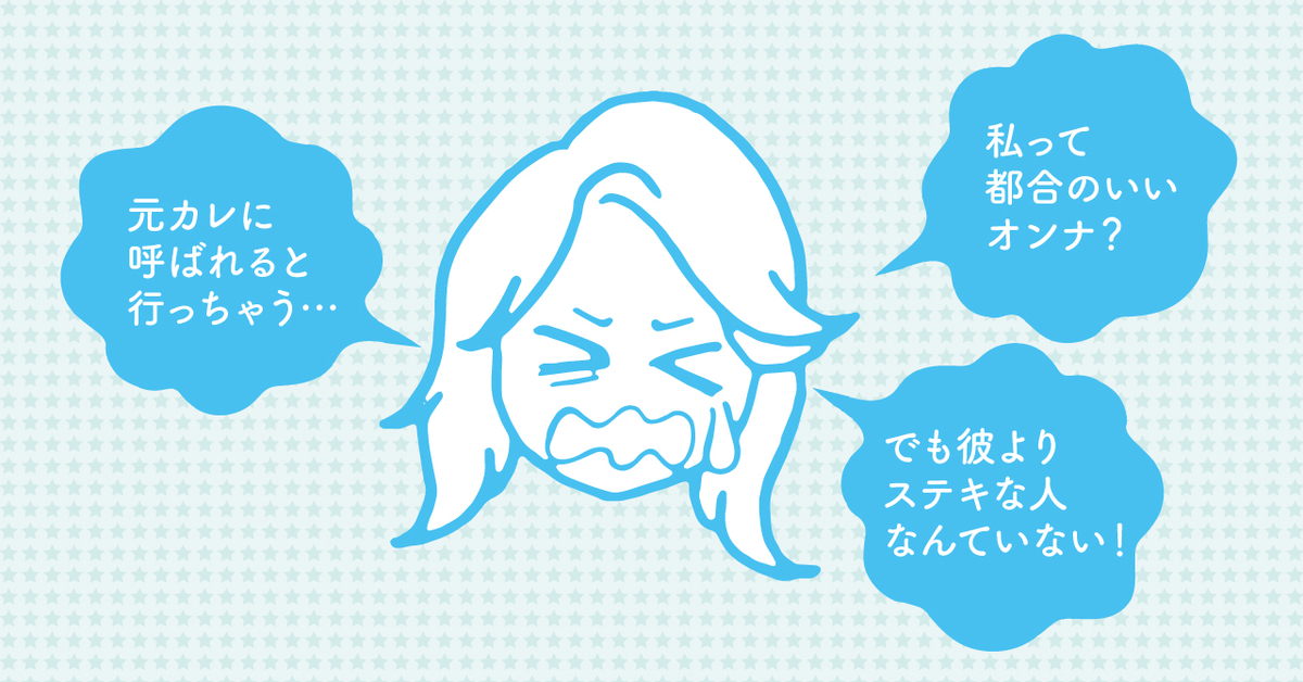都合のいい女から抜け出した女性の成功談 いつも恋愛が上手くいかない あなたへ 現役恋愛講師が解決方法を教えます