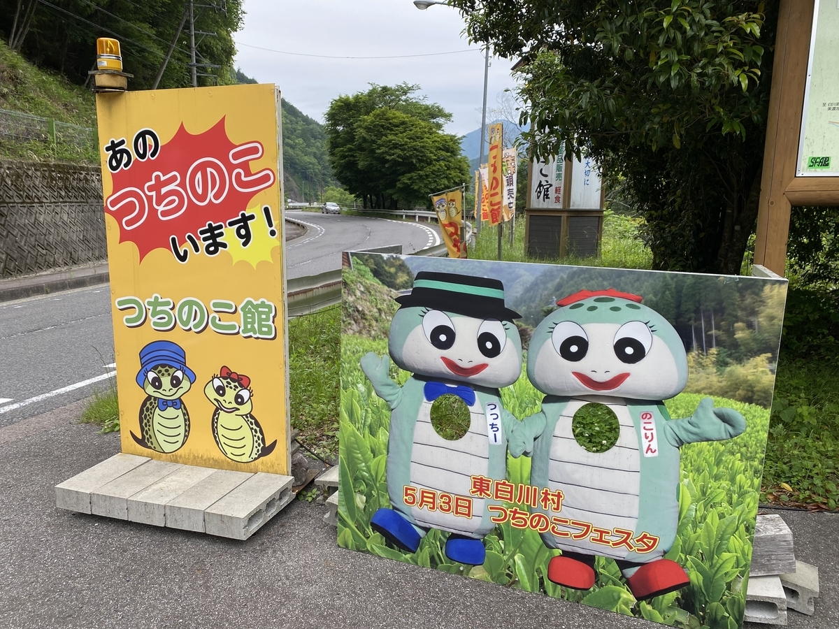 ツチノコ」を知るために。つちのこ館へ。 - 勝手に岐阜県観光大使