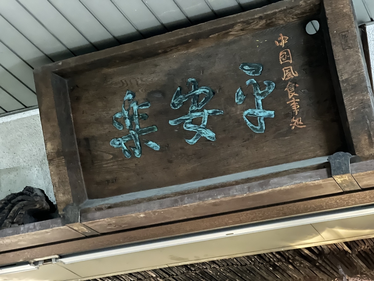 f:id:gk-murai33-gk:20211209080915j:plain