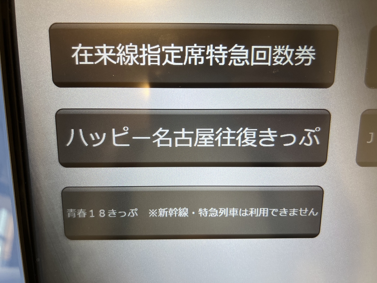 新幹線チケット 三宮から名古屋往復