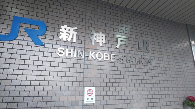 新幹線新神戸駅