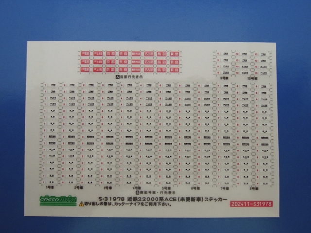GREEN MAX 近鉄22000系ACE 未更新車 ステッカー