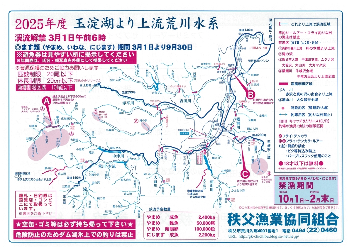2025年度 渓流釣り案内＆放流計画など - 秩父漁業協同組合／秩父フライ