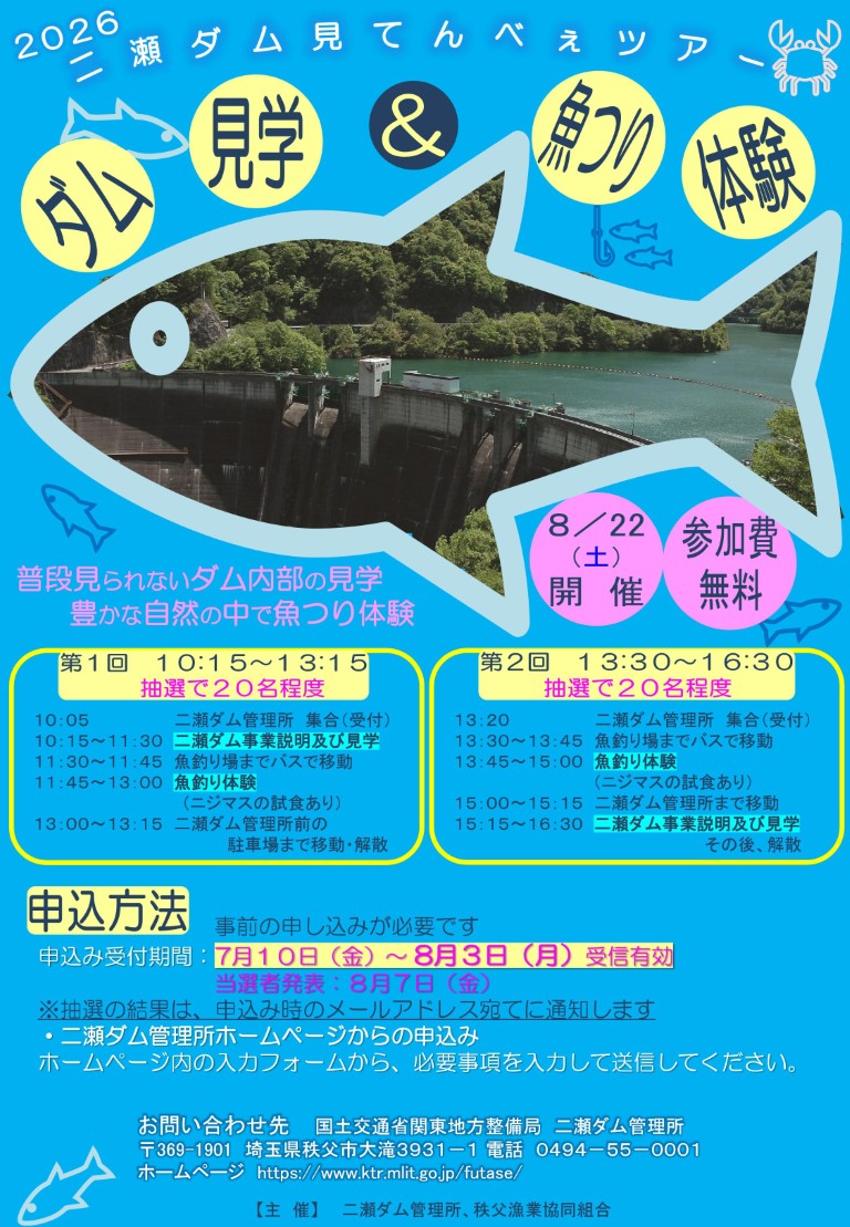 二瀬ダム見てんべぇツアー参加大募集 - 秩父漁業協同組合／秩父フライ