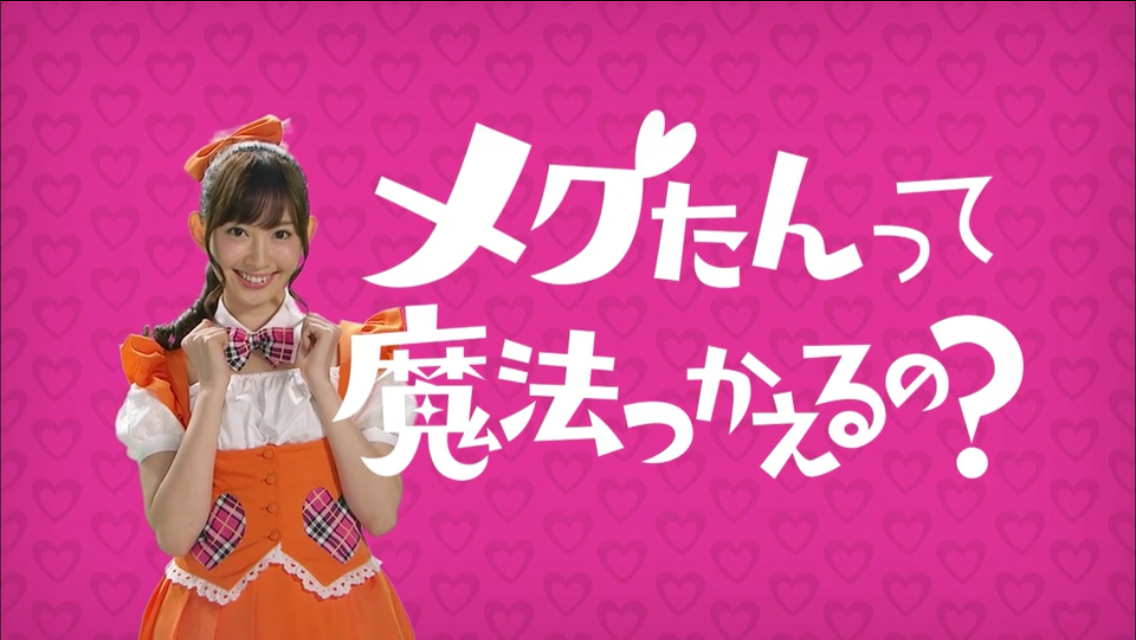 メグたんって魔法つかえるの？ 中村倫也 小嶋陽菜 初回限定豪華