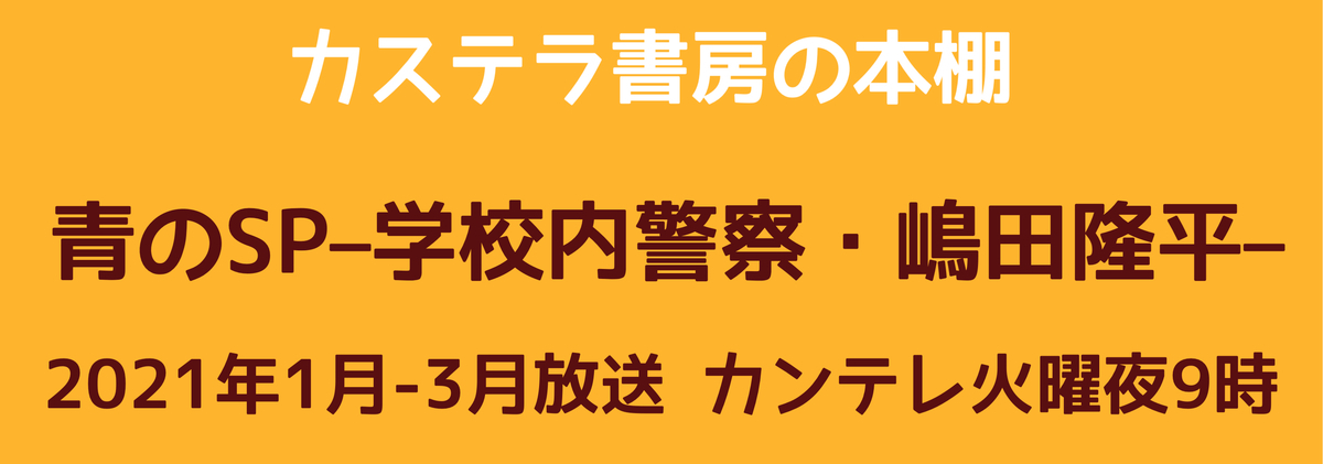 カステラ書房の本棚 青のsp 学校内警察 嶋田隆平 の棚 読むドラマ シリーズまとめ カステラ書房の毎日