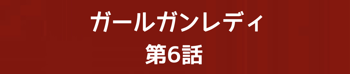 ガールガンレディ　DVD BOX 白石聖 大原優乃 出口夏希 見上愛 田辺桃子 出口夏希、アクションシーンに初挑戦「とても楽しい撮影でした
