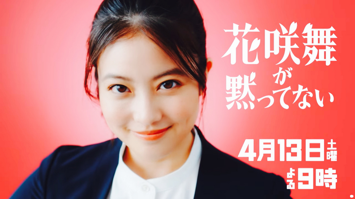 花咲舞が黙ってない』第1話 🟧 今田美桜さん！これで〝リメイクドラマ