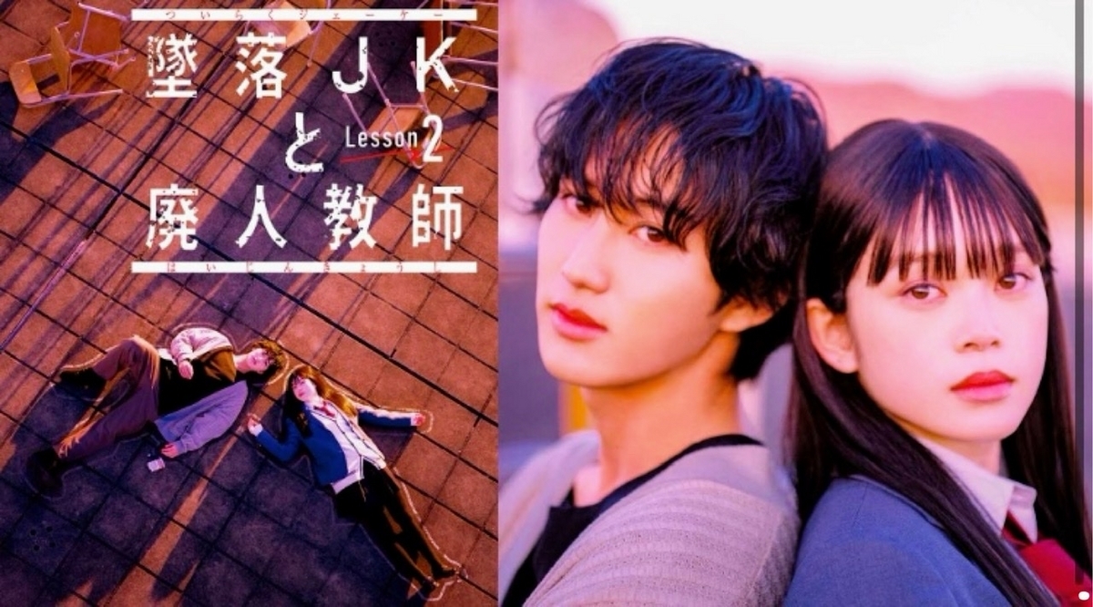 墜落JKと廃人教師Lesson2』第1話 🟫 橋本涼さん＆髙石あかりさん