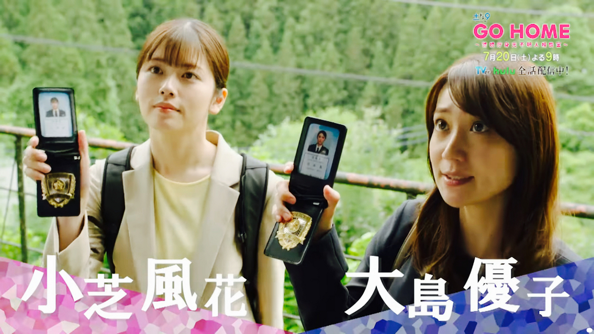 GO HOME〜警視庁身元不明人相談室〜』第2話 ? 阿部亮平さんの恋 必要 