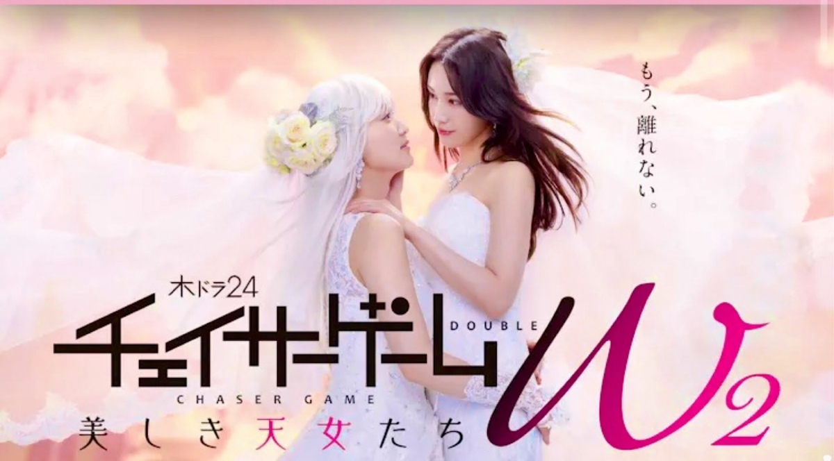 チェイサーゲームW2』第1話 ◇ 菅井友香＆中村ゆりか 甘々な