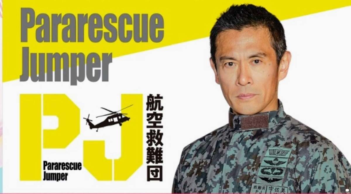 PJ 〜航空救難団〜』◇内野聖陽さん主演“暑苦しさ”と“熱さ”併用