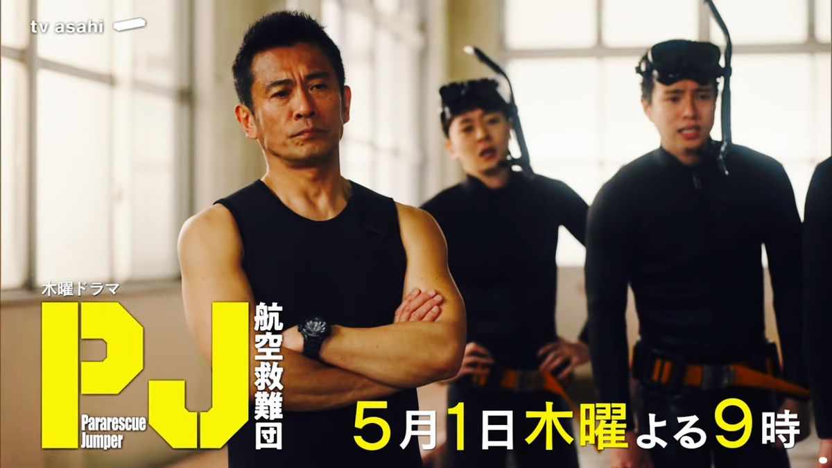 PJ 〜航空救難団〜』◇内野聖陽さん名言“土足でお邪魔してやれ！”炸裂