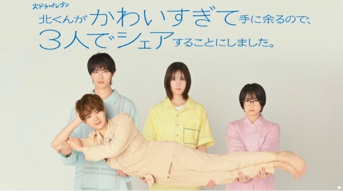 北くんがかわいすぎてシェア』◇本田翼さん“元気印”健在！自由すぎる33%な 第1話【ネタバレ】 - カステラ書房の毎日