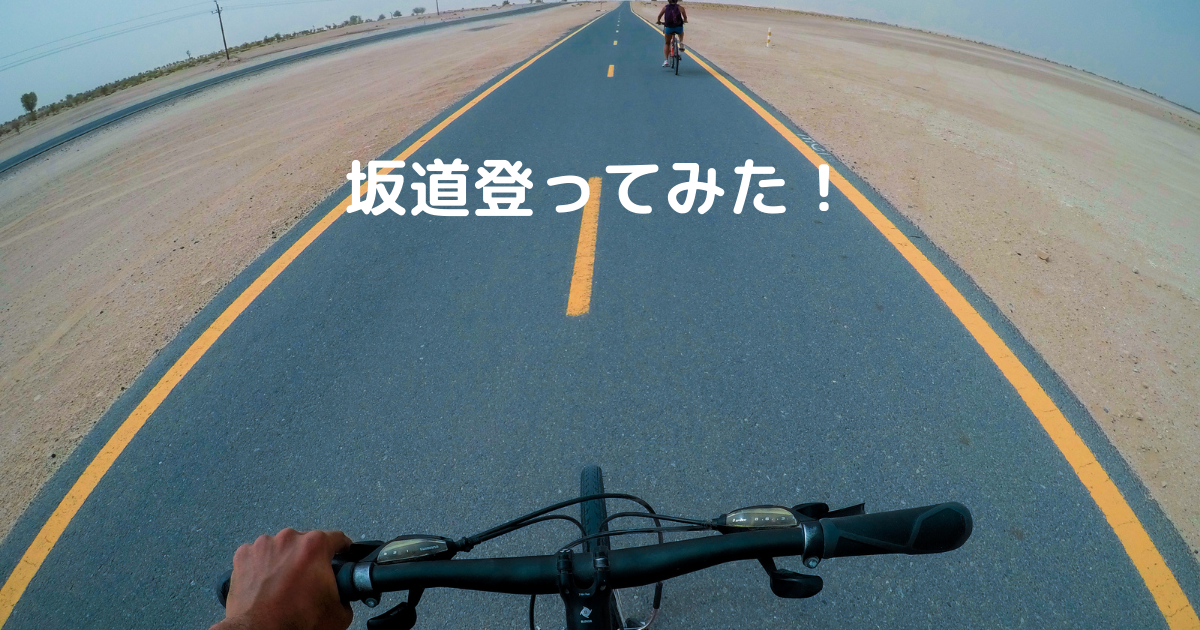坂道編 しんどい 電動バイクglafitで坂道上ってみた アウトドアとランクル 時々 仕事
