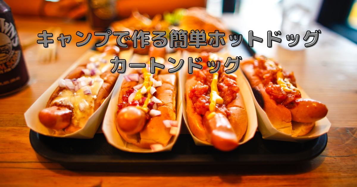 キャンプ飯 牛乳パックで作る簡単ホットドッグ カートンドッグ アウトドアとランクル 時々 仕事