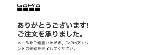 GoPro10公式サイトで購入した場合の注文確定メールの画面キャプチャー