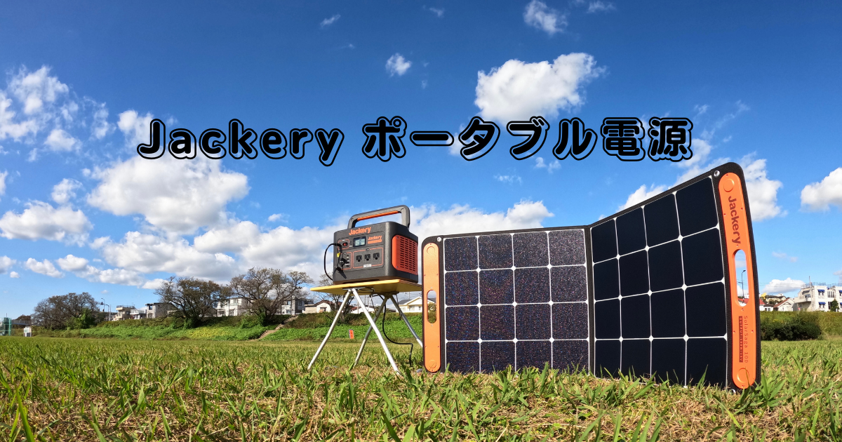 ポータブル電源】Jackery1000を使ってみた。 - アウトドアとランクル