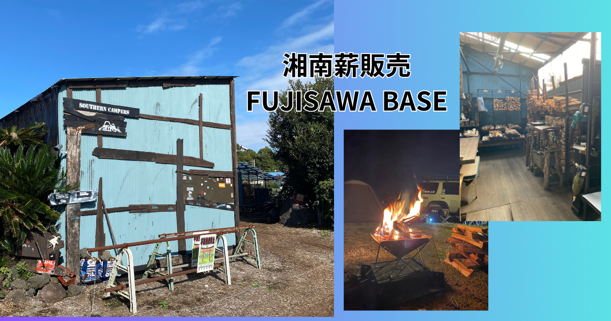 薪 配達　神奈川 湘南薪販売FUJISAWA BASEに行ってきた - アウトドアとランクル